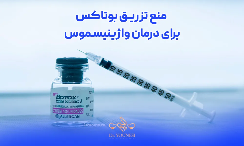 سرنگ و ویال تزریق بوتاکس برای واژینیسموس