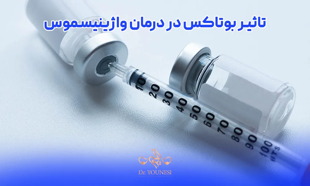 میزان تاثیر تزریق بوتاکس برای واژینیسموس