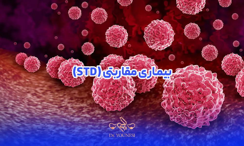 تعریفی از بیماری های مقاربتی