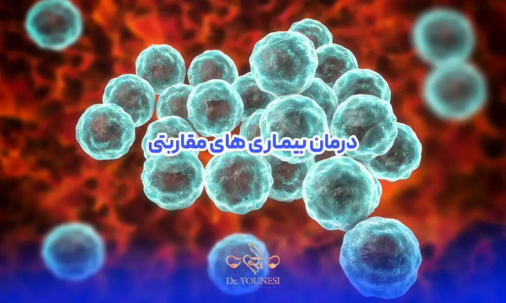 روش درمان بیماری های مقاربتی