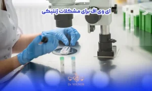 آزمایش آی وی اف برای بیماری های ژنتیکی