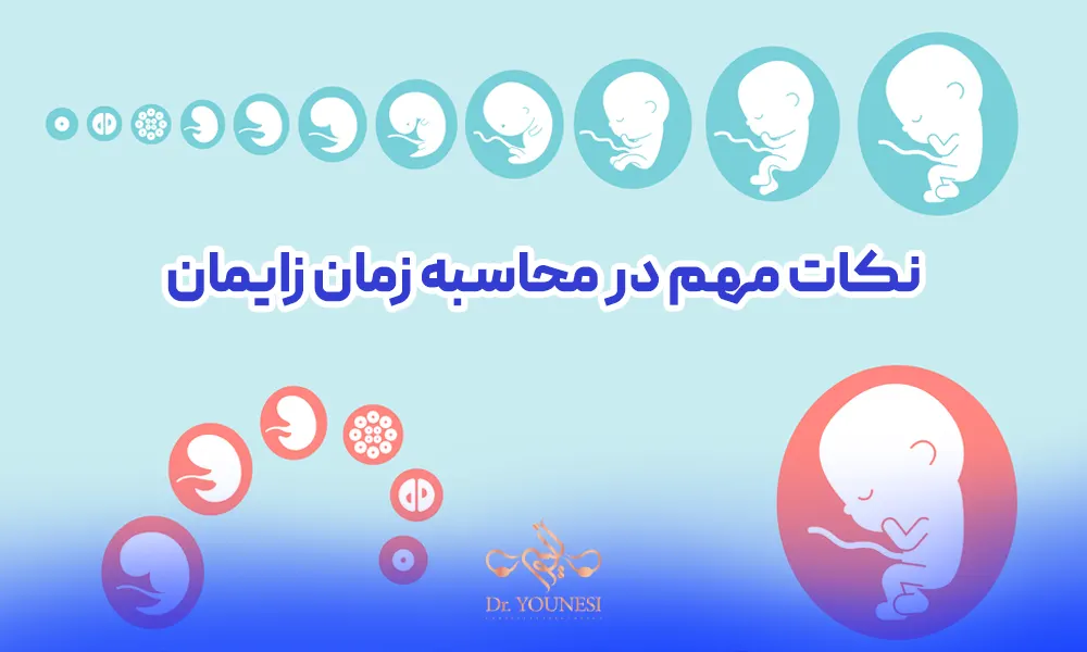 نکات مهم در محاسبه زمان زایمان