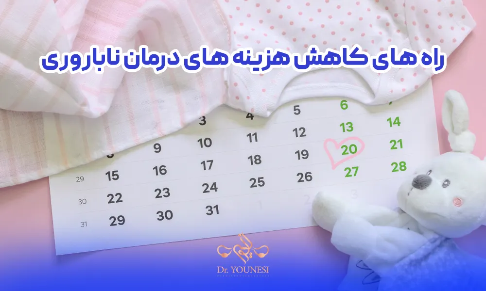 راه های کاهش هزینه های درمان ناباروری