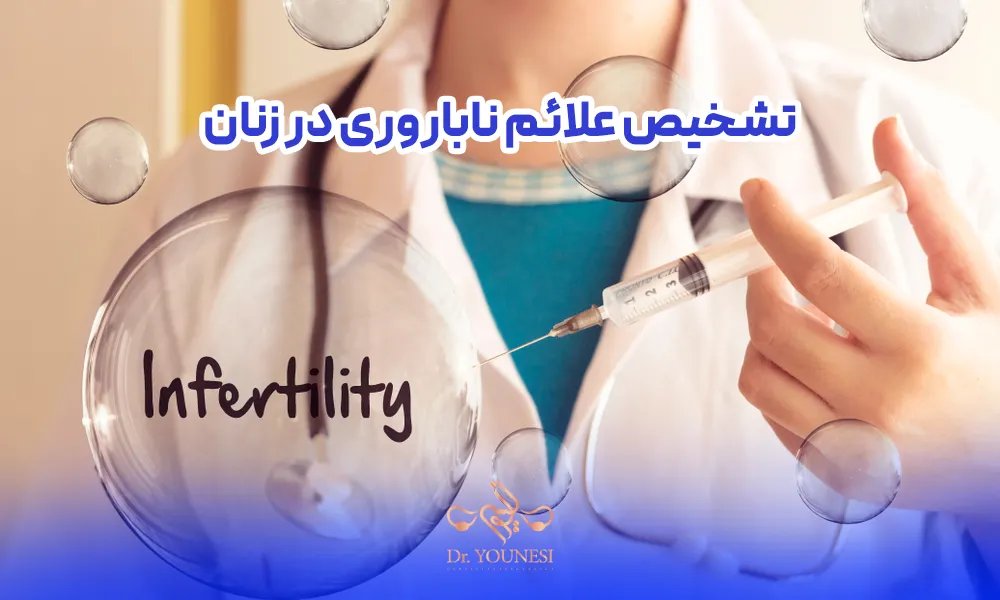 تشخیص علائم ناباروری در زنان
