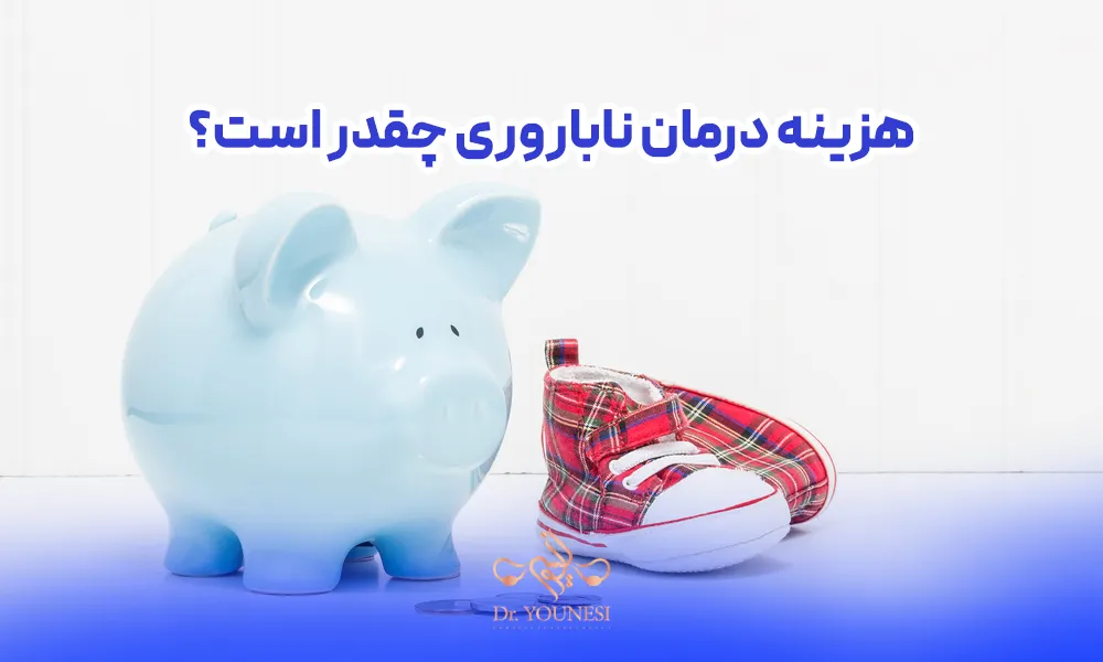 هزینه درمان ناباروری چقدر است؟
