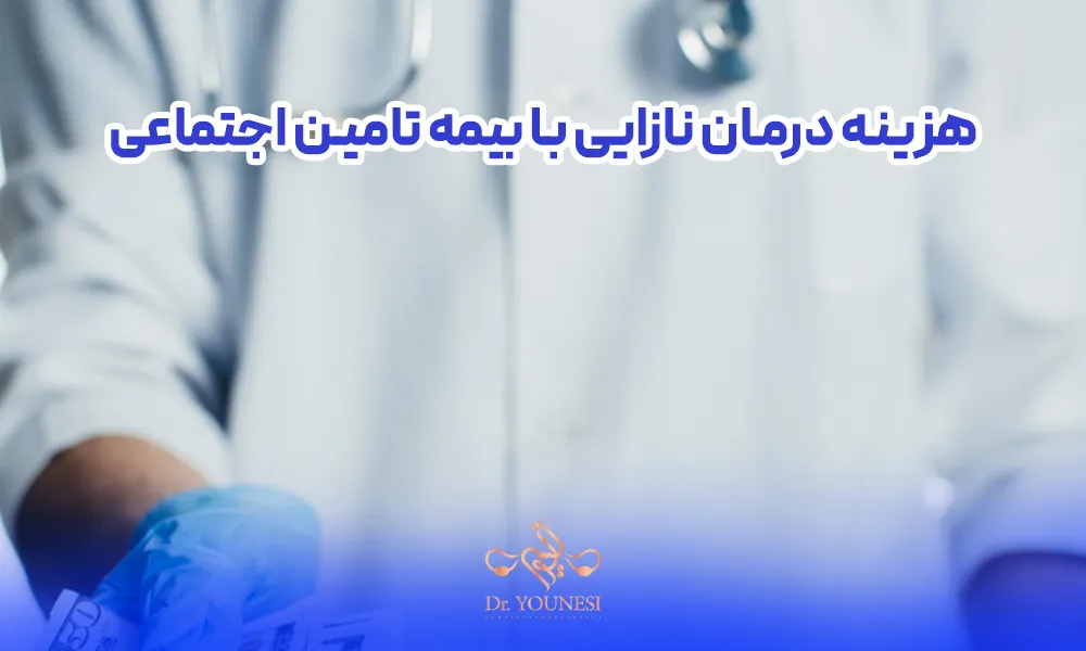 هزینه درمان نازایی با بیمه تامین اجتماعی