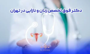 دکتر فوق تخصص زنان و نازایی در تهران