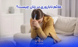 خانمی که از منفی شدن تست بارداری خود ناراحت است،علائم ناباروری در زنان چیست؟