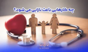 چه کارهایی باعث نازایی میشه؟