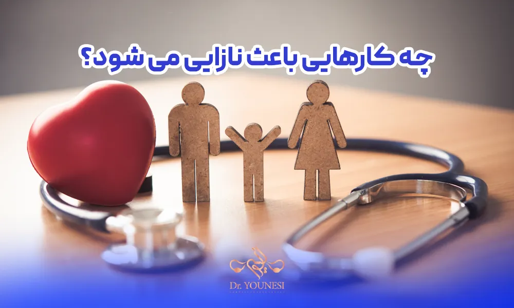 چه کارهایی باعث نازایی میشه؟