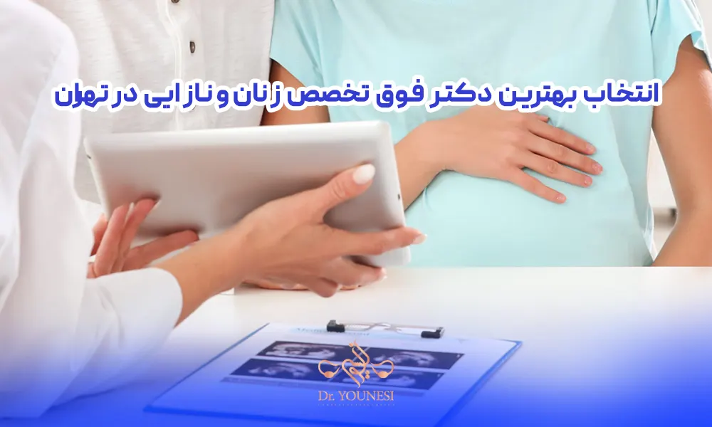 معیارهای انتخاب بهترین دکتر فوق تخصص زنان و نازایی در تهران