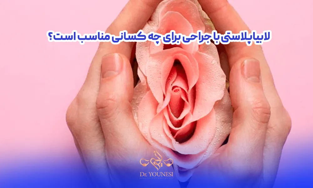 لابیاپلاستی با جراحی برای چه کسانی مناسب است؟