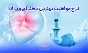 نرخ موفقیت بهترین دکتر آی وی اف