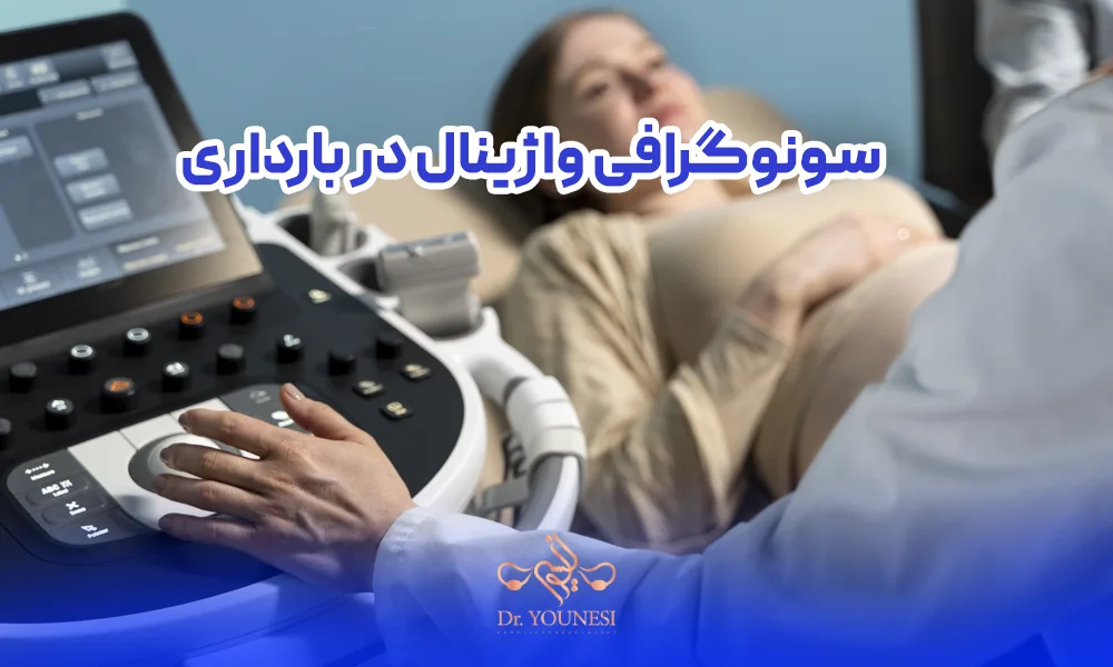 سونوگرافی واژینال در بارداری، خانمی باردار درحال انجام سونوگرافی واژینال