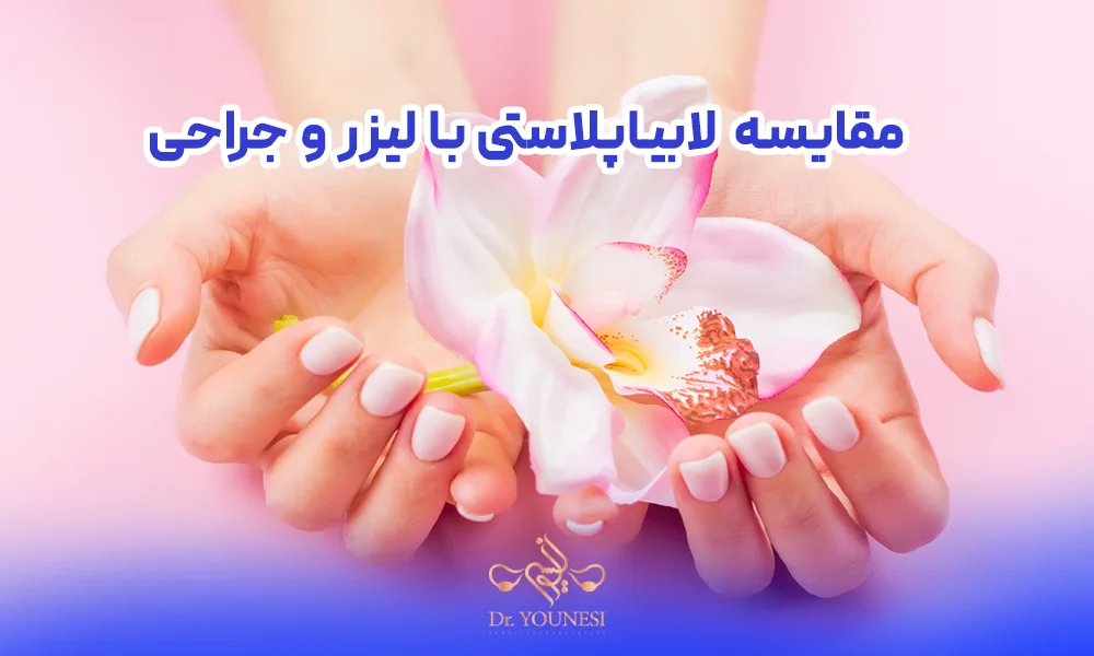 چگونه بین لابیاپلاستی با لیزر و جراحی تصمیم بگیریم؟ مقایسه لابیاپلاستی با لیزر و جراحی