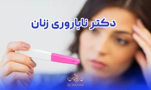 دکتر ناباروری زنان و متخصص ناباروری زنان