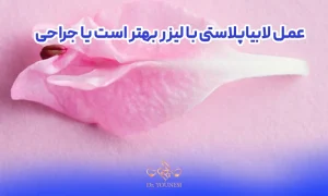 عمل لابیاپلاستی با لیزر بهتر است یا جراحی