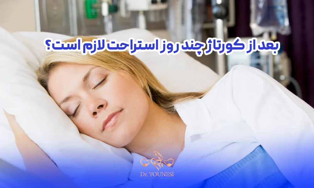 بعد از کورتاژ چند روز استراحت لازم است؟