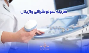 هزینه سونوگرافی واژینال و قیمت سونوگرافی واژینال