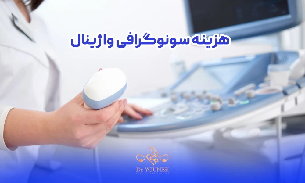 هزینه سونوگرافی واژینال و قیمت سونوگرافی واژینال