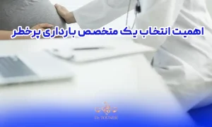 اهمیت انتخاب یک متخصص بارداری پرخطر در تهران