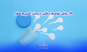 10 روش توسط دکتر درمان اسپرم صفر به طریق اهدایی