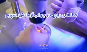 خطاهای رایج در جواب آزمایش اسپرم