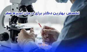 بهترین دکتر برای درمان اسپرم صفر چه تخصصی دارد