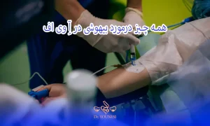 بیهوشی در ای وی اف