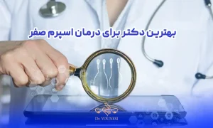 بهترین دکتر برای درمان اسپرم صفر