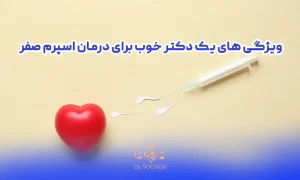ویژگی های یک دکتر خوب برای درمان اسپرم صفر