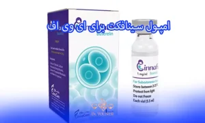 امپول سینافکت برای ای وی اف