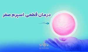 درمان قطعی اسپرم صفر