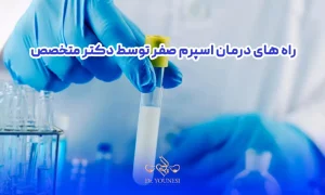 نقش دکتر درمان اسپرم صفر در بارداری و تجربه واقعی زوج ها