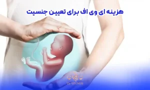 هزینه ای وی اف برای تعیین جنسیت و قیمت IVF تعیین جنسیت