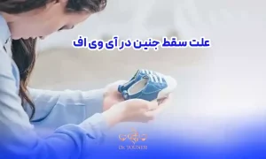 علت سقط جنین در آی وی اف
