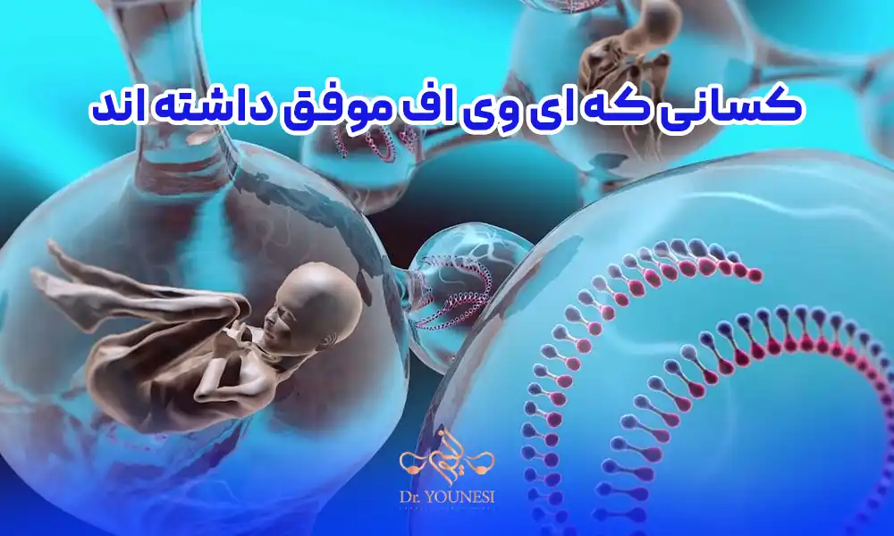 کسانی که ای وی اف موفق داشته اند