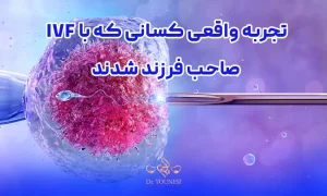 تجربه واقعی کسانی که با IVF صاحب فرزند شدند