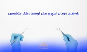  راه های درمان قطعی اسپرم صفر با دارو و روش های IVF و ICSI