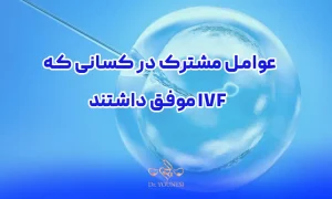 عوامل مشترک در کسانی که IVF موفق داشتند