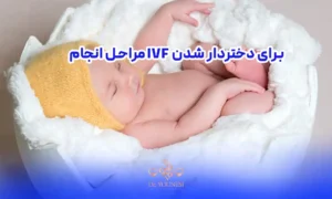 برای دختردار شدن IVF مراحل انجام