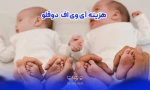 هزینه ای وی اف دوقلو