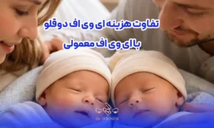 تفاوت هزینه ای وی اف دوقلو با ای وی اف معمولی