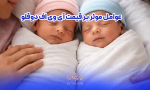 عوامل موثر بر قیمت آی وی اف دوقلو