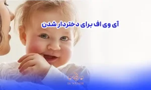 آی وی اف برای دختردار شدن