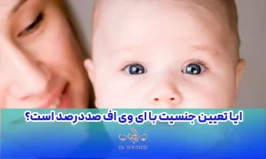 ایا تعیین جنسیت با ای وی اف صددرصد است؟