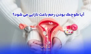 آیا کوچک بودن رحم باعث نازایی می شود