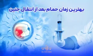 بهترین زمان حمام بعد از انتقال جنین برای حفظ سلامت مادر و جنین