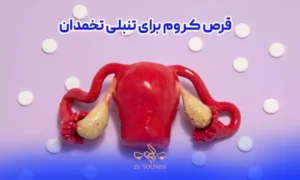 قرص کروم برای تنبلی تخمدان