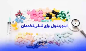 اینوزیتول برای تنبلی تخمدان
